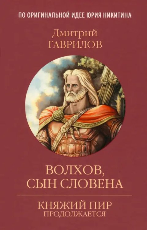 Княжий пир продолжается Волхов, сын Словена