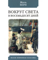 Вокруг света в восемьдесят дней
