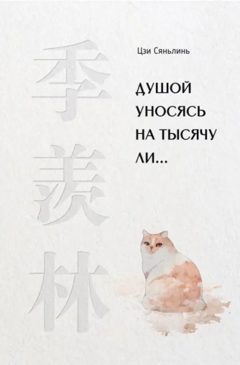 Душой уносясь на тысячу ли… Душой уносясь на тысячу ли…