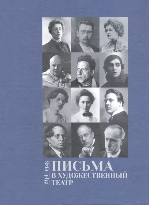Письма в Художественный театр 1914-1928 . Том 2 Письма в Художественный театр 1914-1928 . Том 2
