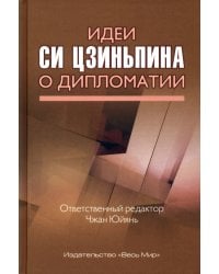 Идеи Си Цзиньпина о дипломатии
