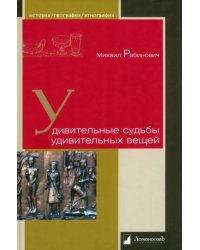 Удивительные судьбы удивительных вещей