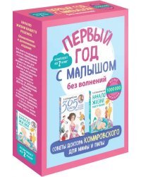Первый год с малышом без волнений. Советы доктора Комаровского для мамы и папы. Комплект из 2-х книг