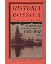 Воспоминания с Ближнего Востока 1917–1918 годов