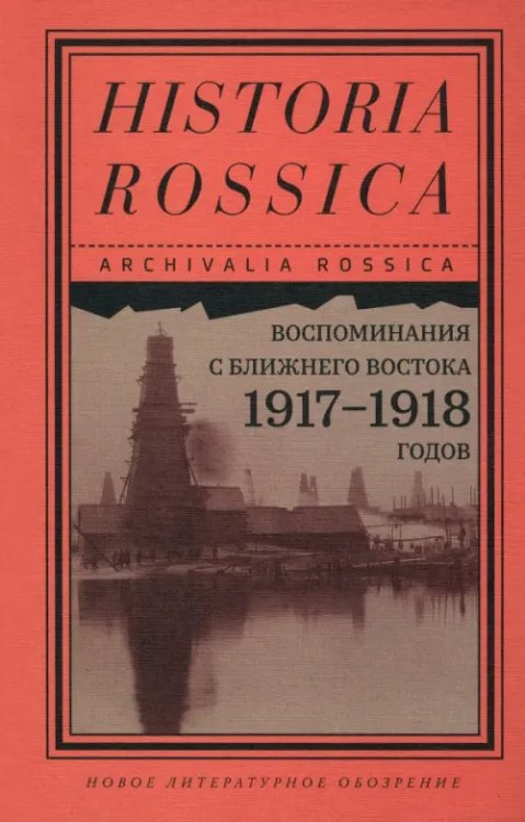 Archivalia Rossica Воспоминания с Ближнего Востока 1917–1918 годов