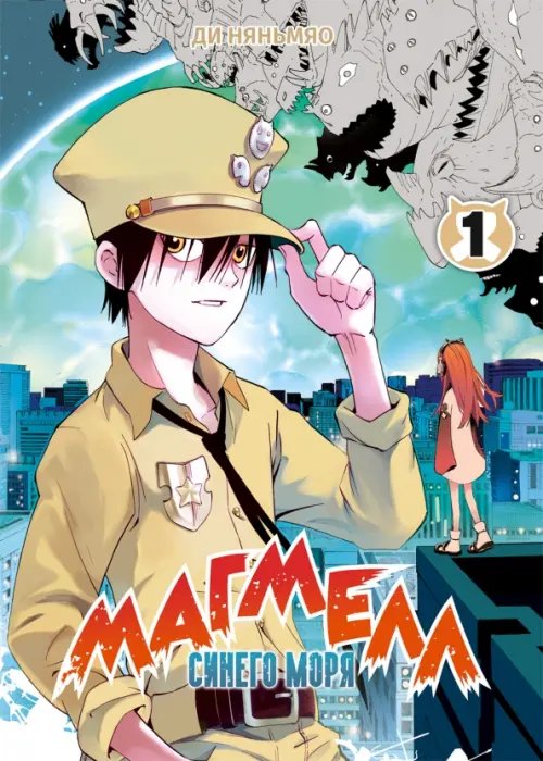 Магмелл синего моря Магмелл синего моря. Том 1