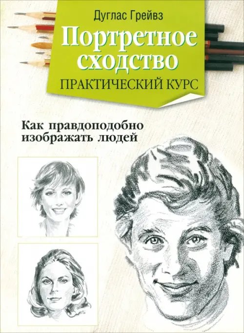 Рисование Портретное сходство. Практический курс