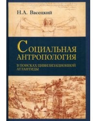 Социальная антропология. В поисках цивилизации Атлантиды