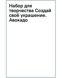 Набор для творчества Создай своё украшение. Авокадо