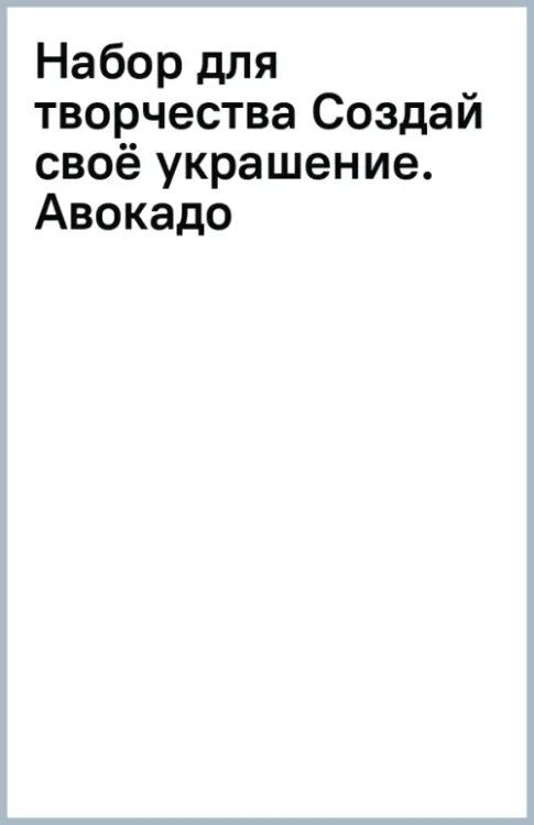 Обложка книги «Набор для творчества Создай своё украшение. Авокадо»
