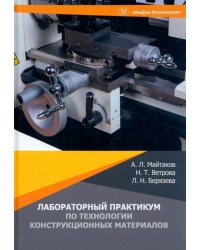 Лабораторный практикум по технологии конструкционных материалов