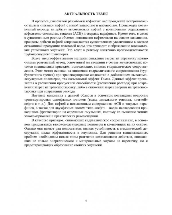 Современный анализ эффективности применения присадок в процессах трубопроводного транспорта