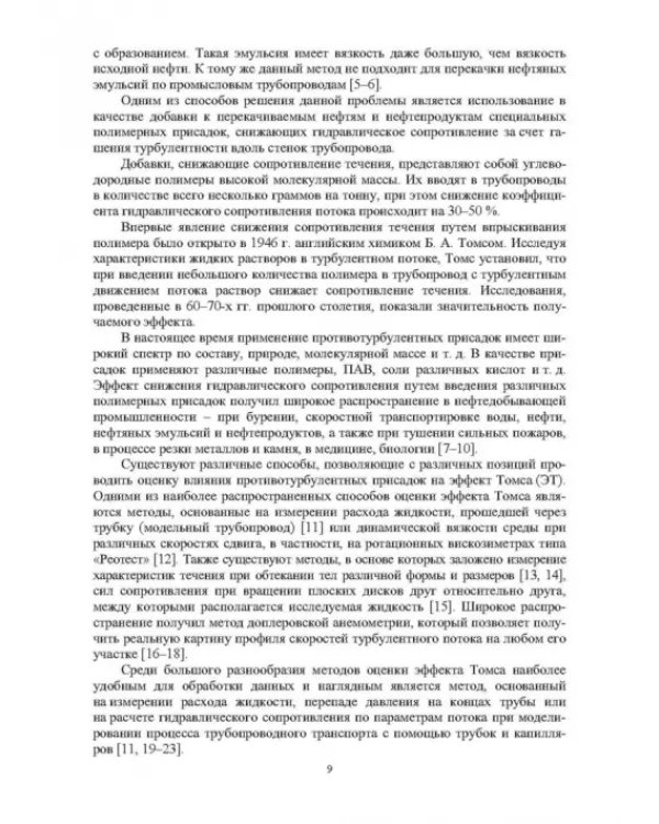 Современный анализ эффективности применения присадок в процессах трубопроводного транспорта