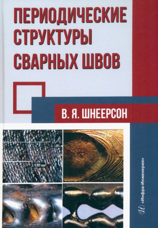 Периодические структуры сварных швов Периодические структуры сварных швов