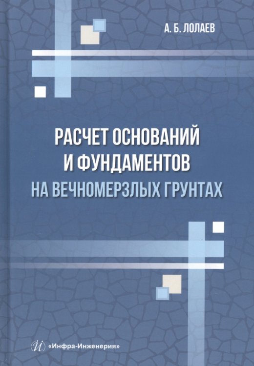 Расчет оснований и фундаментов на вечномерзлых грунтах Расчет оснований и фундаментов на вечномерзлых грунтах