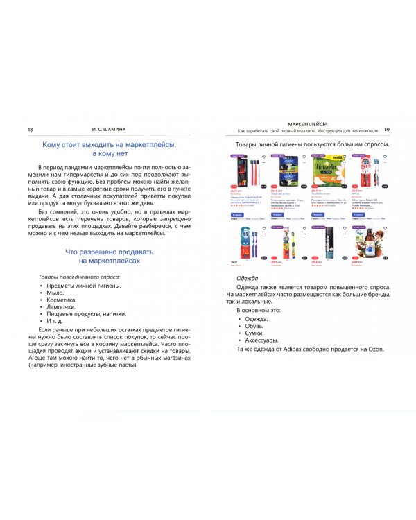 Маркетплейсы. Как заработать свой первый миллион. Инструкция для начинающих