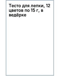 Тесто для лепки, 12 цветов по 15 г, в ведёрке