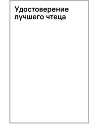 Удостоверение лучшего чтеца
