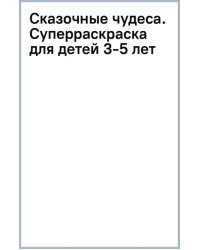 Сказочные чудеса. Суперраскраска для детей 3-5 лет