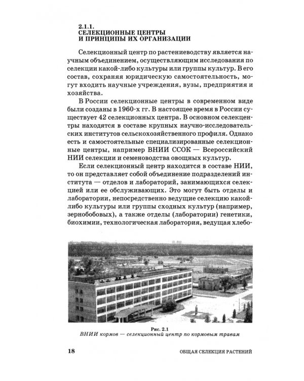 Общая селекция растений. Учебник для вузов