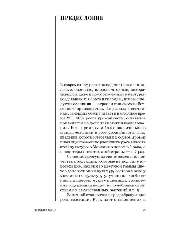 Общая селекция растений. Учебник для вузов