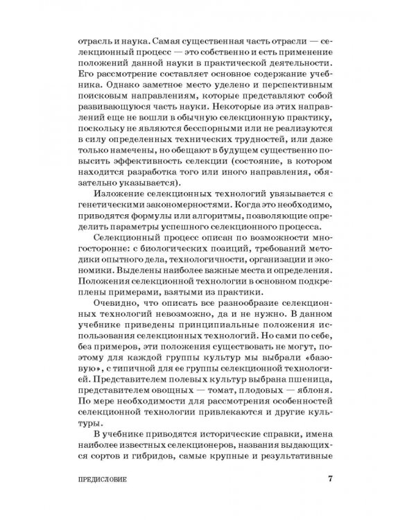 Общая селекция растений. Учебник для вузов