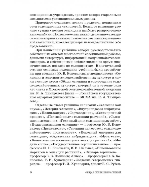 Общая селекция растений. Учебник для вузов