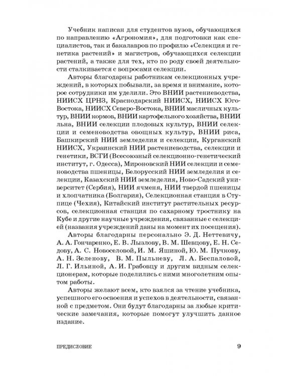 Общая селекция растений. Учебник для вузов