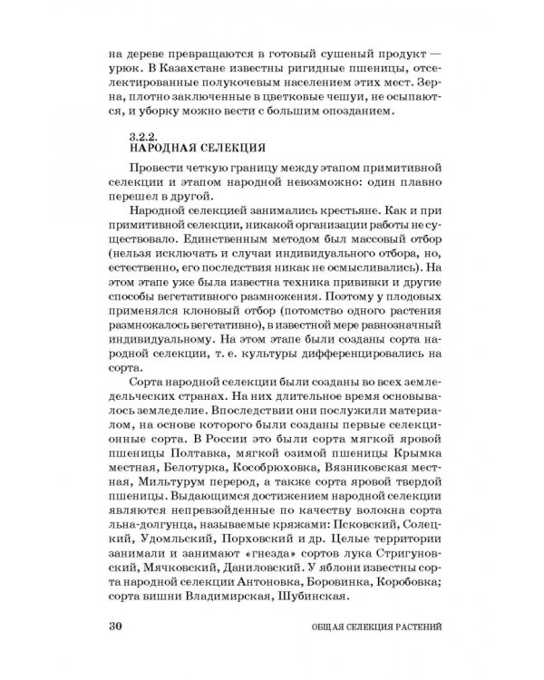 Общая селекция растений. Учебник для вузов