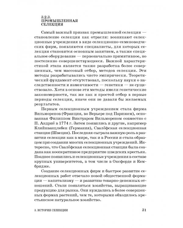 Общая селекция растений. Учебник для вузов
