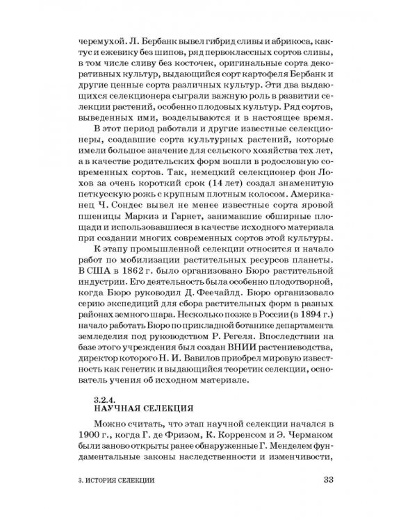 Общая селекция растений. Учебник для вузов