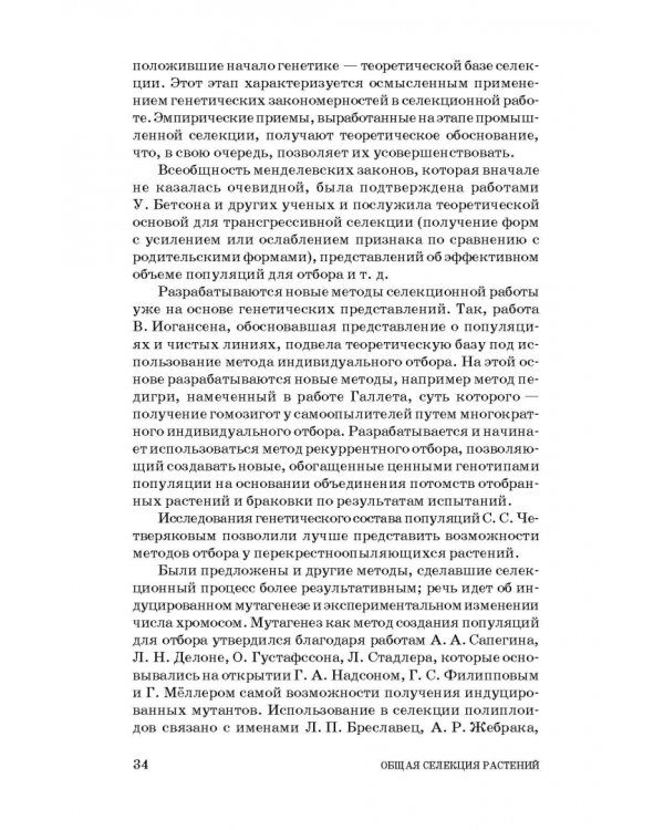 Общая селекция растений. Учебник для вузов