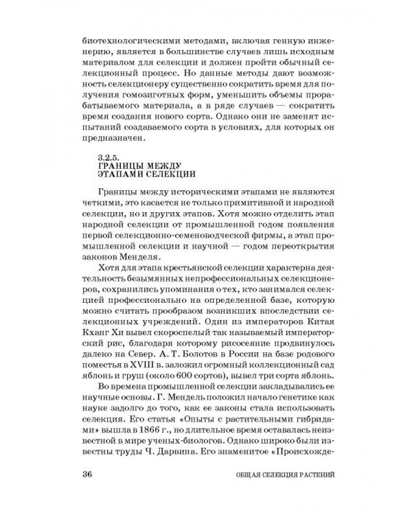 Общая селекция растений. Учебник для вузов