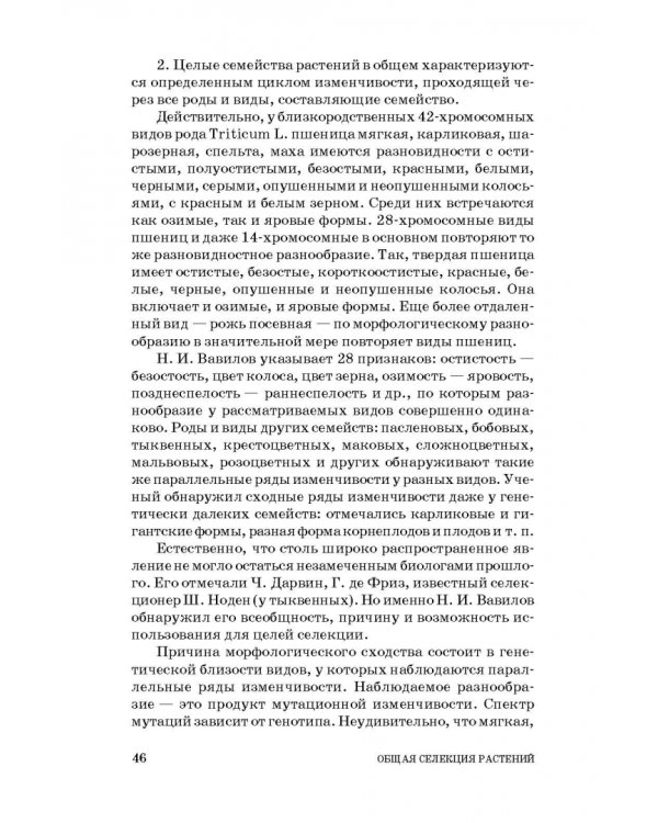 Общая селекция растений. Учебник для вузов