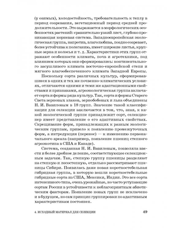 Общая селекция растений. Учебник для вузов