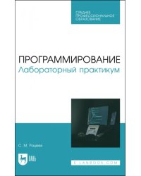 Программирование. Лабораторный практикум. Учебное пособие для СПО