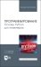 Программирование. Основы Python для инженеров. Учебное пособие для вузов