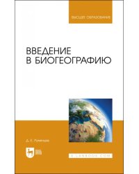 Введение в биогеографию. Учебное пособие для вузов