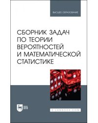 Сборник задач по теории вероятностей и математической статистике. Учебное пособие для вузов