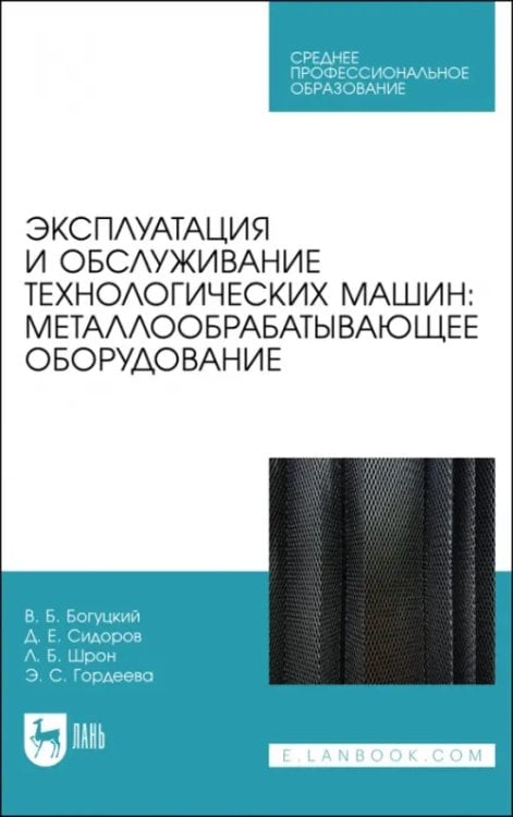 Машиностроение Эксплуатация и обслуживание технологических машин. Металлообрабатывающее оборудование. Для СПО