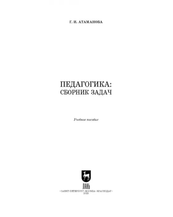 Педагогика. Сборник задач. Учебное пособие для вузов