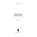 Педагогика. Сборник задач. Учебное пособие для вузов