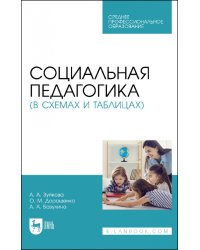 Социальная педагогика в схемах и таблицах. Учебное пособие для СПО