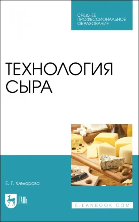 Технология молока и молочных продуктов Технология сыра. Учебное пособие для СПО