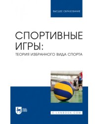 Спортивные игры. Теория избранного вида спорта. Учебное пособие для вузов
