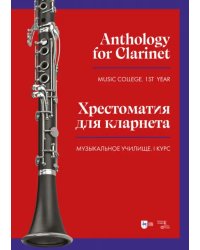 Хрестоматия для кларнета. Музыкальное училище. I курс. Ноты
