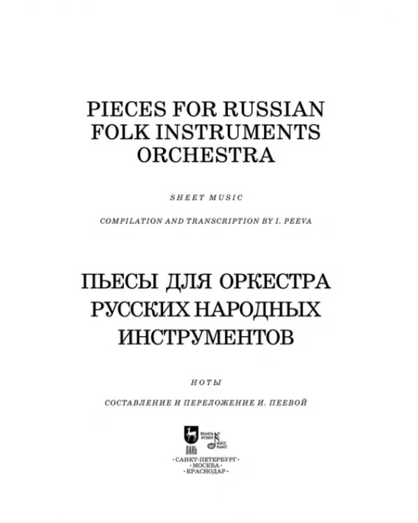 Пьесы для оркестра русских народных инструментов. Ноты