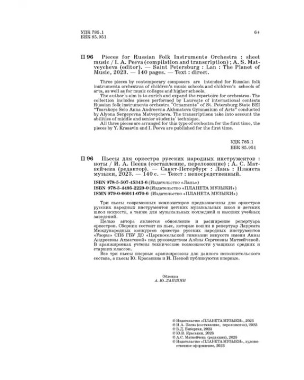 Пьесы для оркестра русских народных инструментов. Ноты