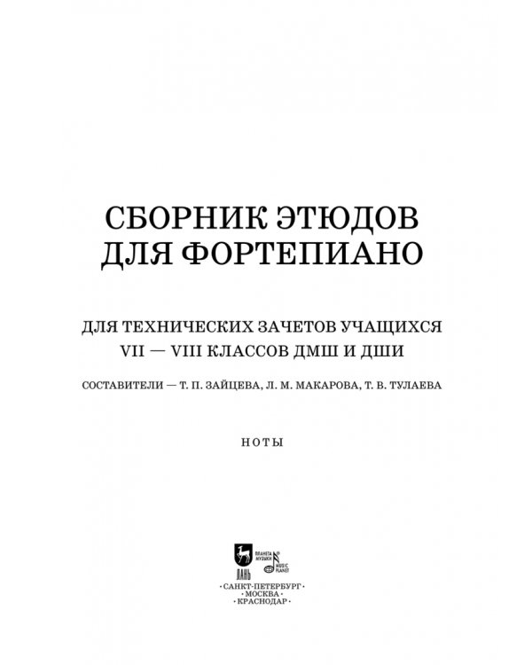 Сборник этюдов для фортепиано. Для технических зачетов учащихся VII–VIII классов ДМШ и ДШИ