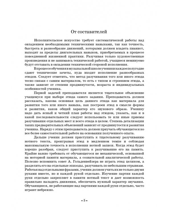 Сборник этюдов для фортепиано. Для технических зачетов учащихся VII–VIII классов ДМШ и ДШИ